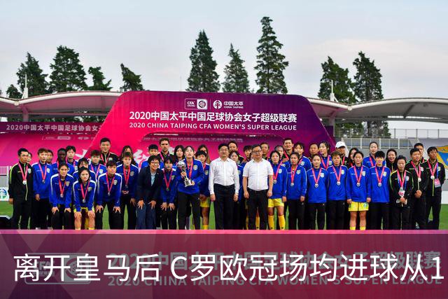 离开皇马后 C罗欧冠场均进球从1.04个下降到0.67个