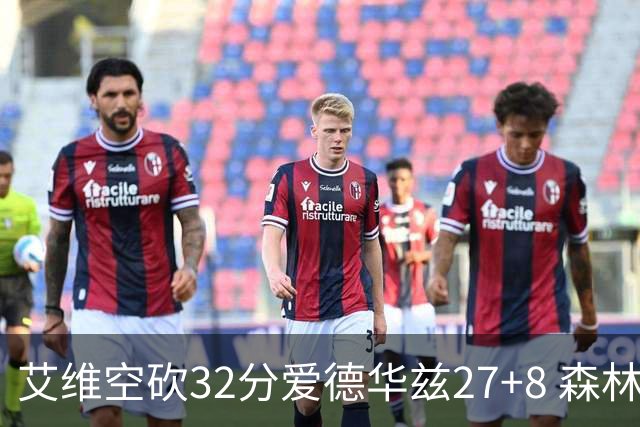 艾维空砍32分爱德华兹27+8 森林狼客场胜活塞
